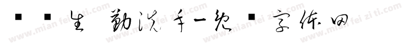 讲卫生 勤洗手字体转换